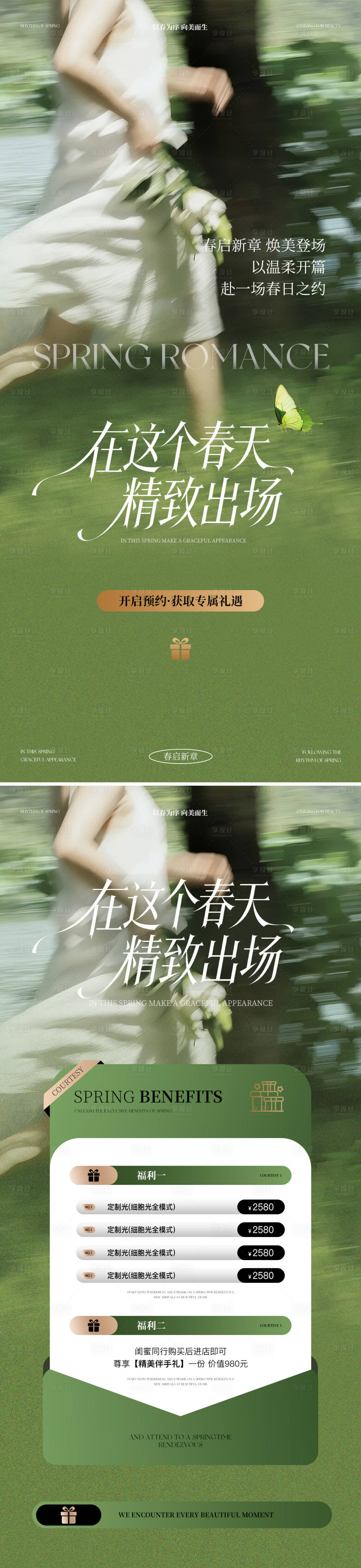 源文件下载【享设计】搜索编号：36900035907909527【美业春日活动卡项海报】