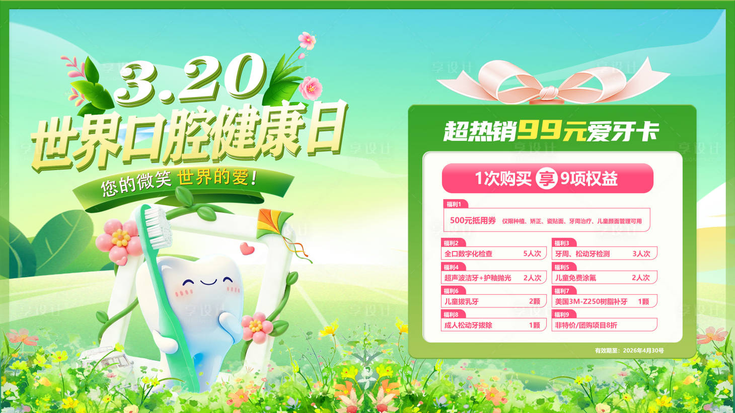 源文件下载【享设计】搜索编号：29380035958801358【世界口腔健康日banner】