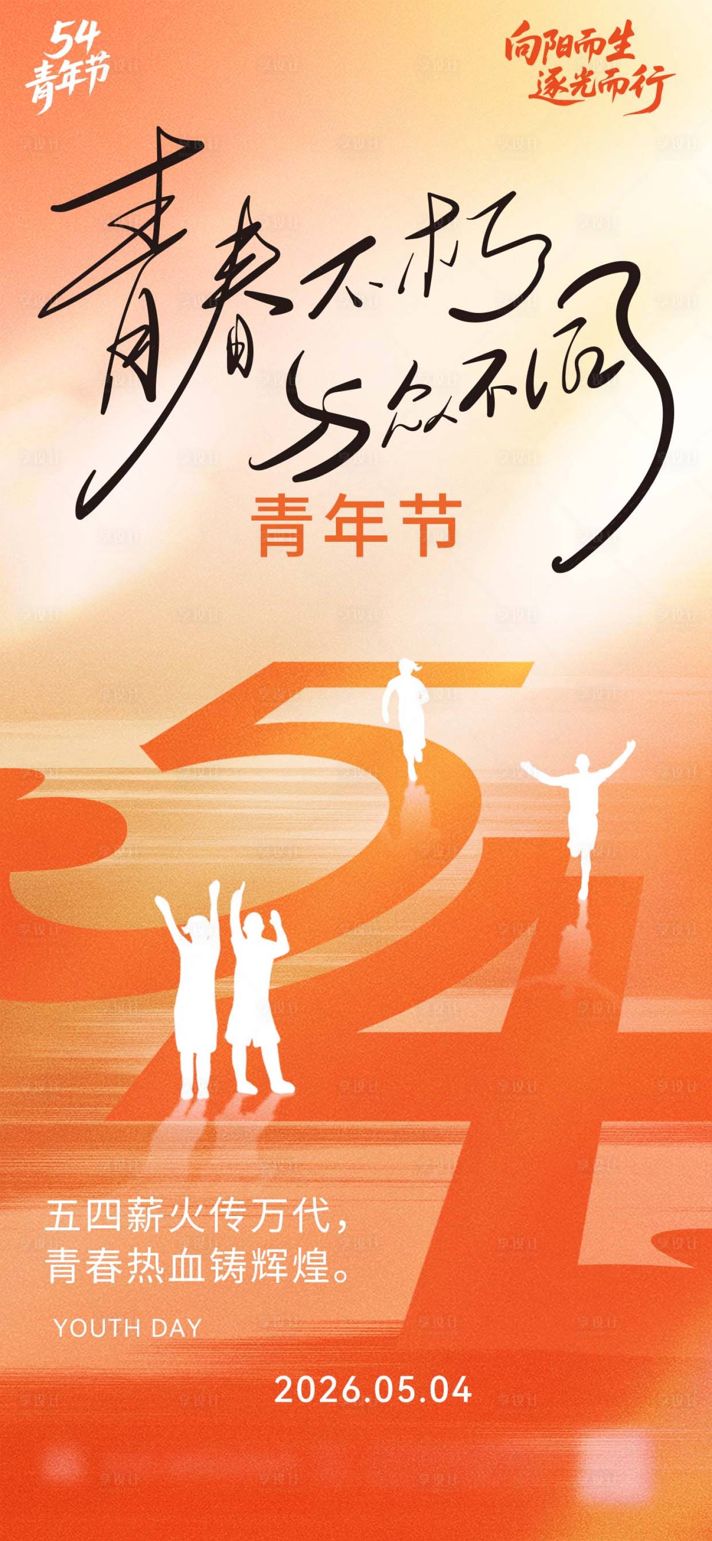 源文件下载【享设计】搜索编号：91410036143927441【五四青年节海报】