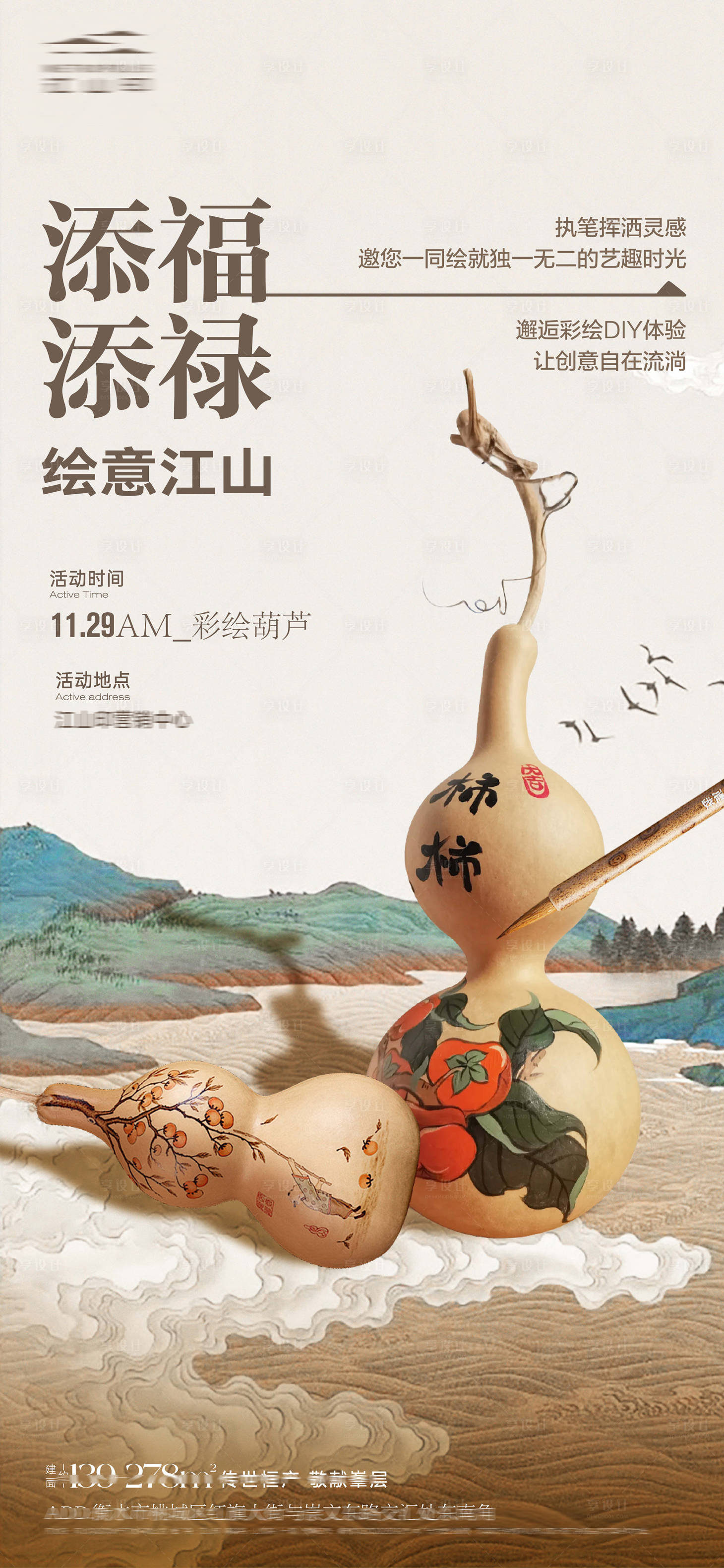 源文件下载【享设计】搜索编号：86770035899544253【地产手绘葫芦暖场海报】