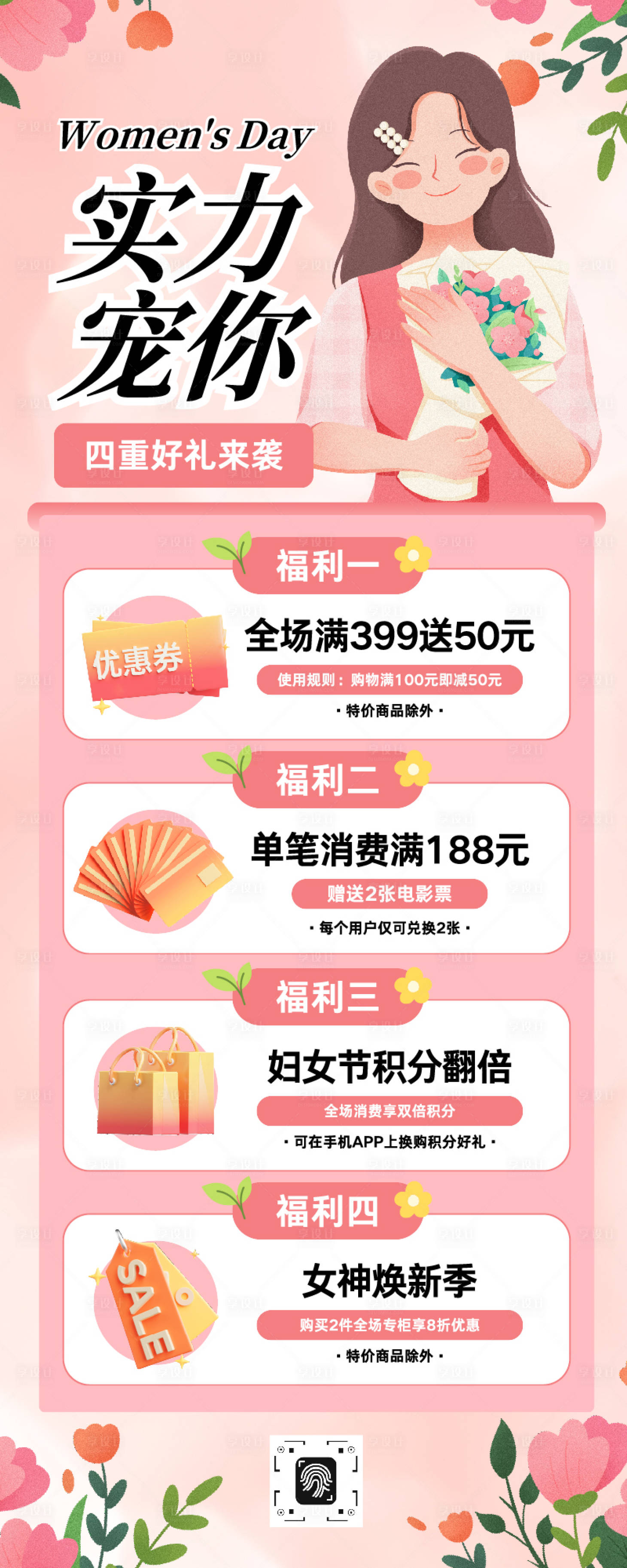 源文件下载【享设计】搜索编号：65060035677556139【粉色简约插画妇女节商场宣传促销长图】