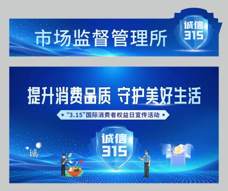 源文件下载【享设计】搜索编号：30020035816083576【315消费者权益日蓝色活动展板】