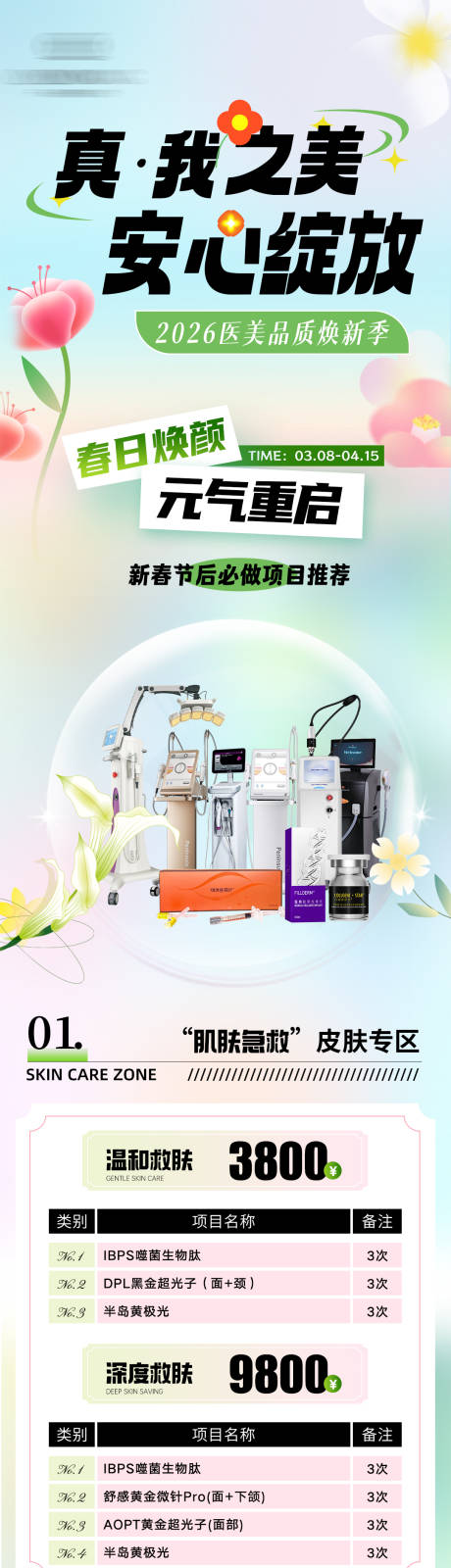 源文件下载【享设计】搜索编号：78370036026133889【医美3月活动主海报】