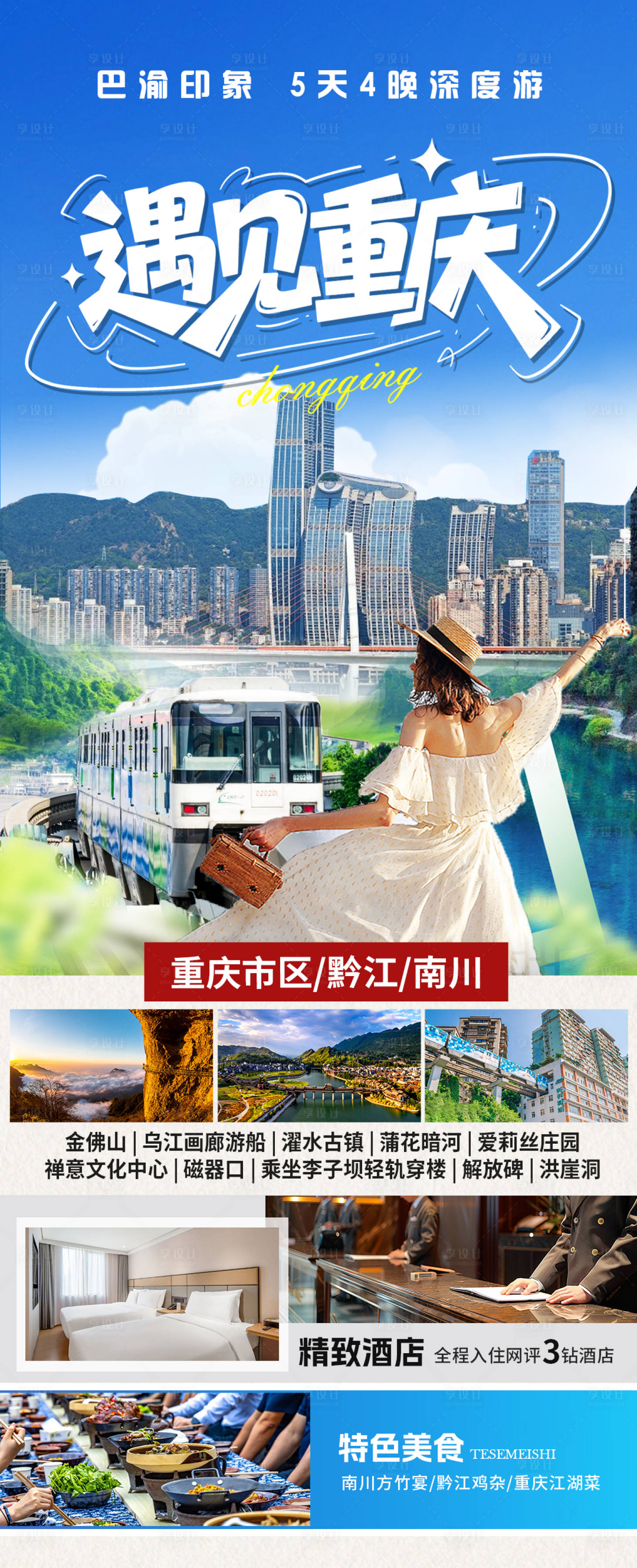 源文件下载【享设计】搜索编号：94150035736099943【遇见重庆】