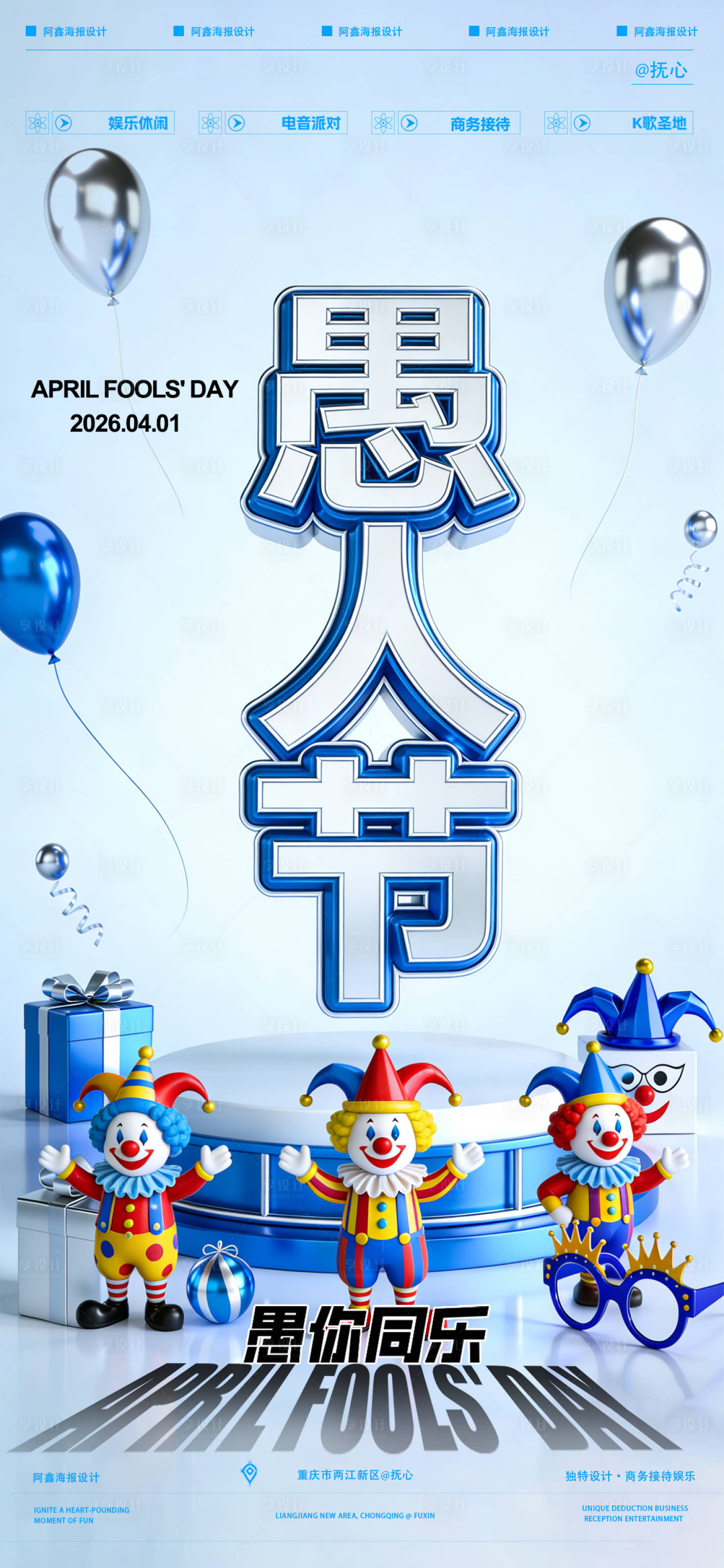 源文件下载【享设计】搜索编号：64020036111783400【酒吧愚人节海报】