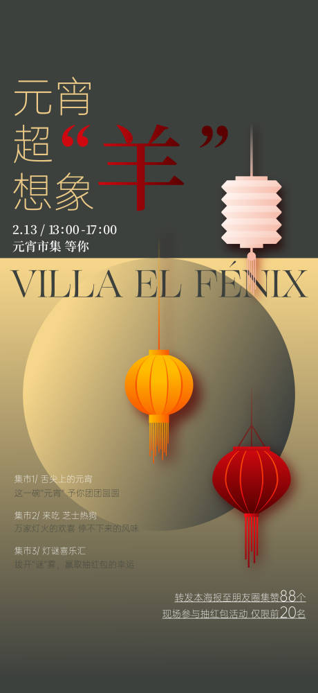 源文件下载【享设计】搜索编号：72260035852875481【地产羊年元宵节创意海报】