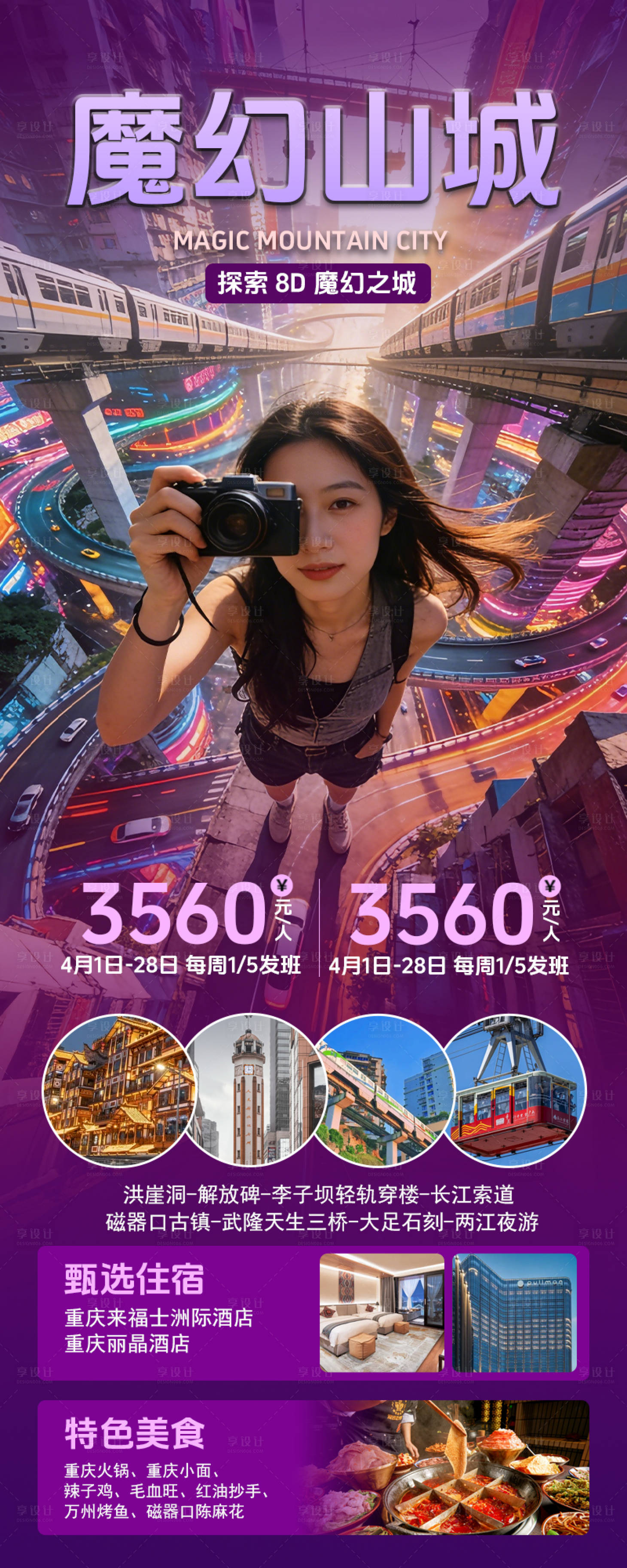 源文件下载【享设计】搜索编号：37060035946579867【重庆旅游海报】