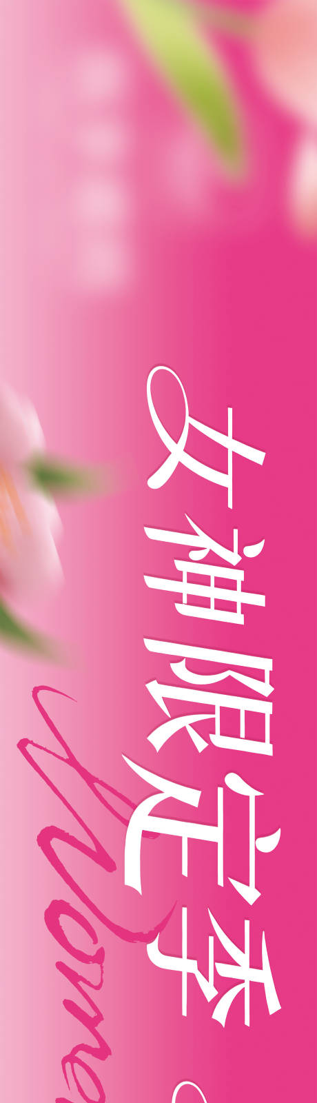 源文件下载【享设计】搜索编号：19460035841375907【女神节横幅海报展板】