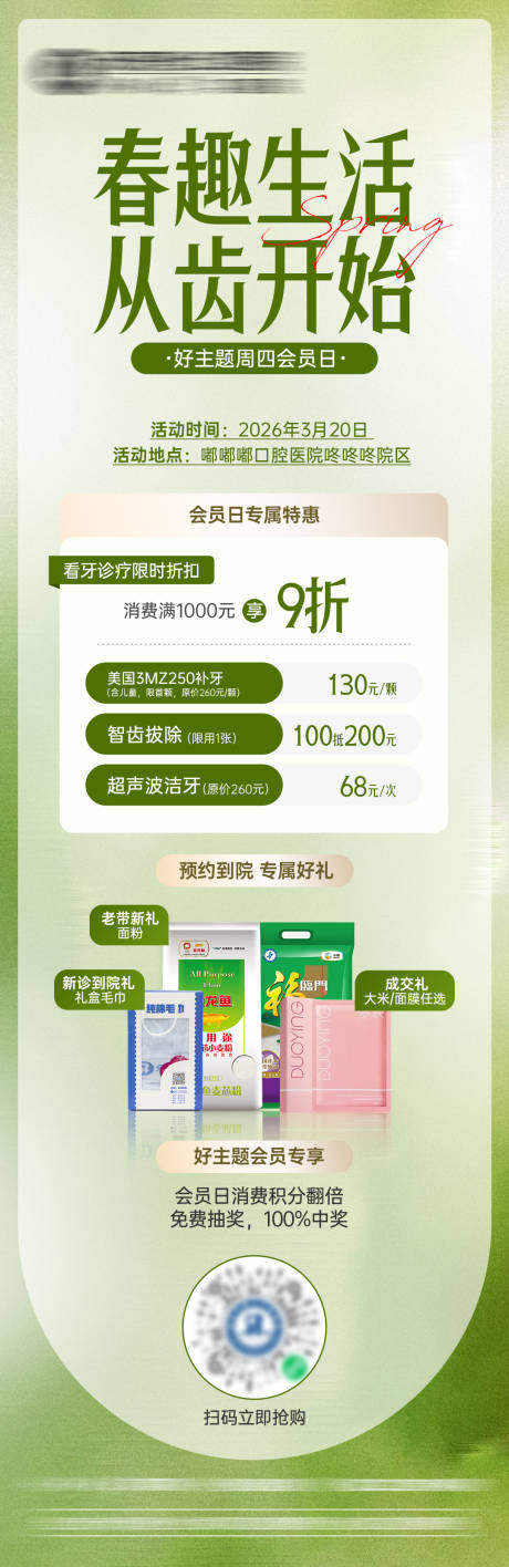 源文件下载【享设计】搜索编号：25860035789082644【春趣生活从齿开始】