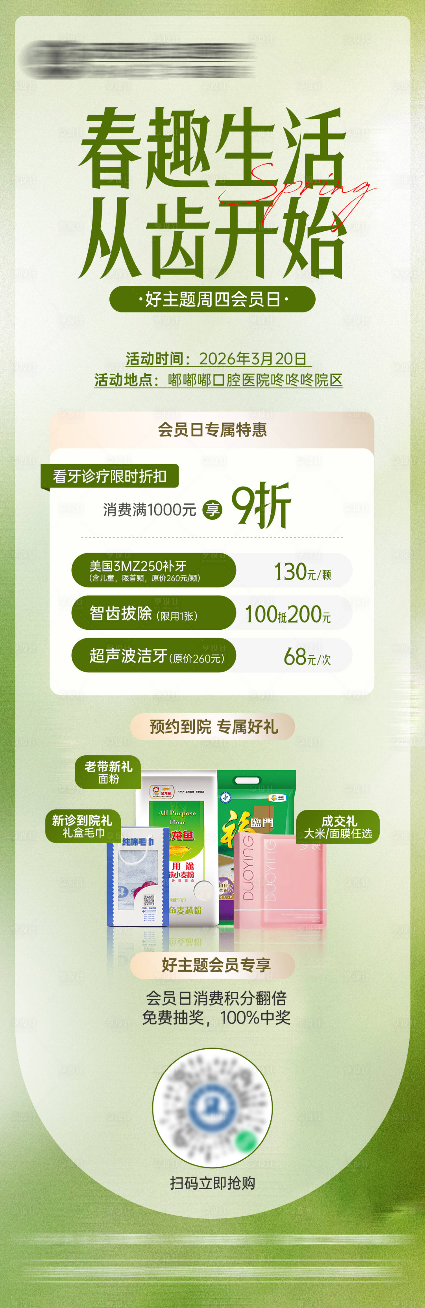 源文件下载【享设计】搜索编号：25860035789082644【春趣生活从齿开始】