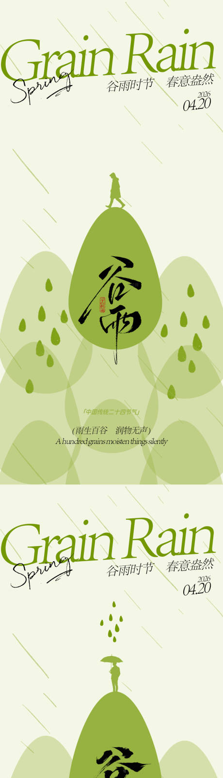 源文件下载【享设计】搜索编号：52340035972929092【谷雨节气海报设计】