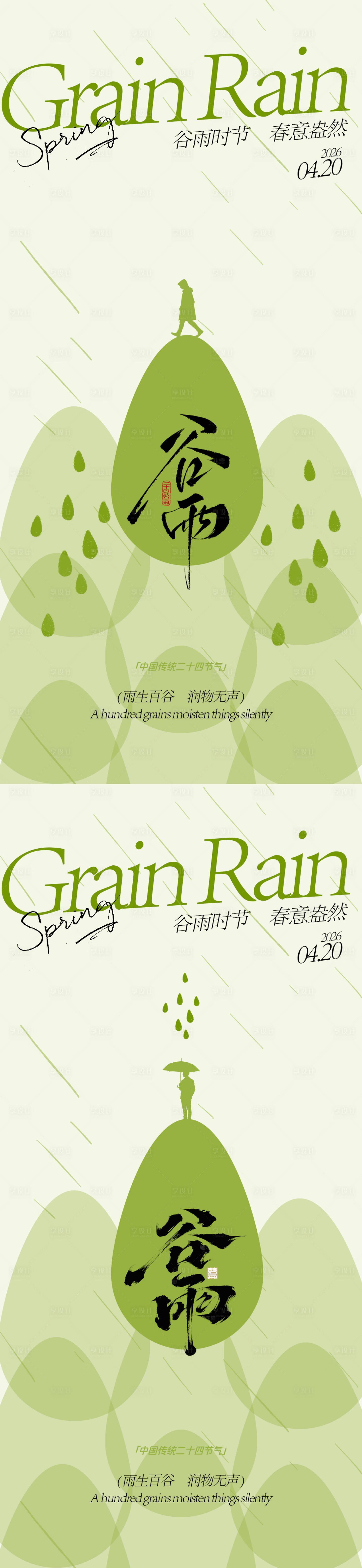 源文件下载【享设计】搜索编号：52340035972929092【谷雨节气海报设计】