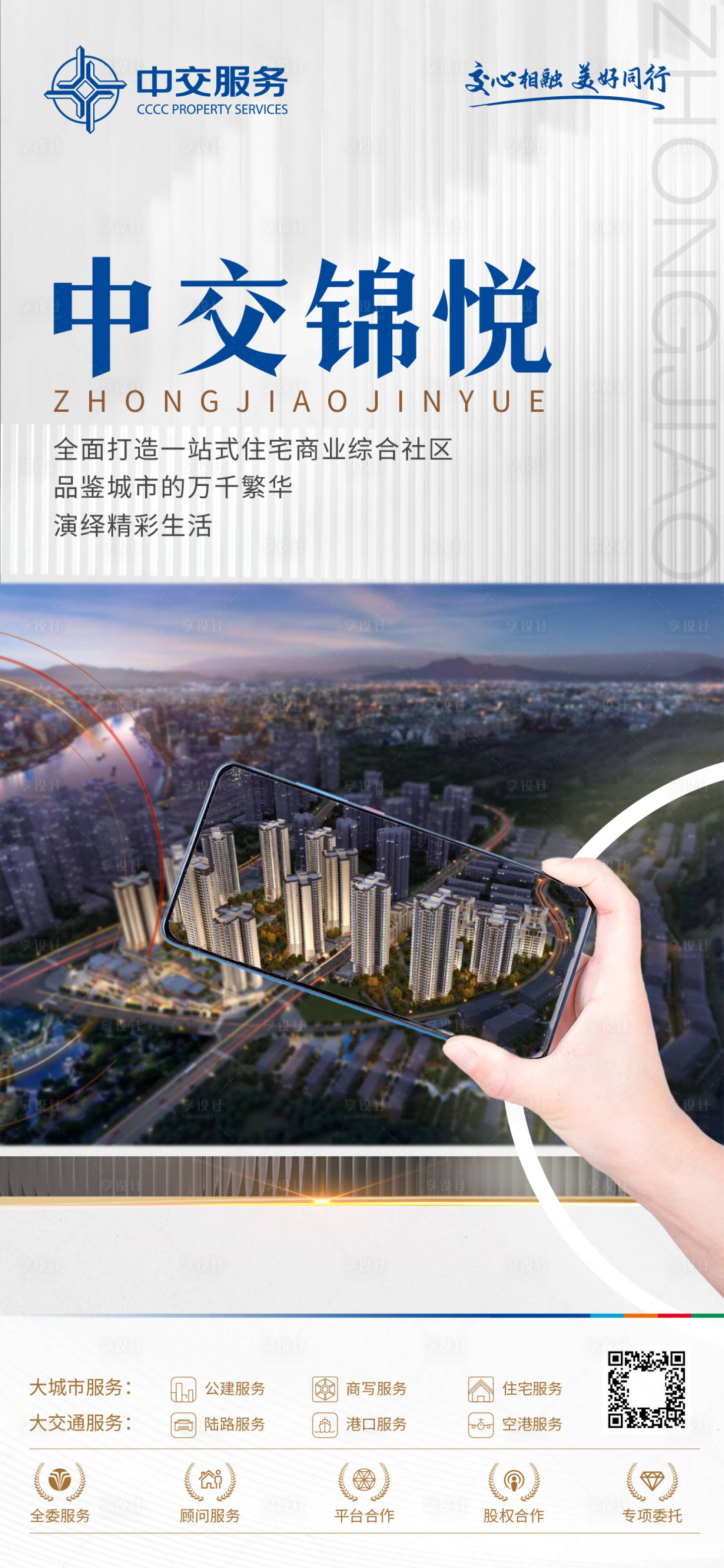源文件下载【享设计】搜索编号：60570035961639354【房地产企业项目宣传海报】