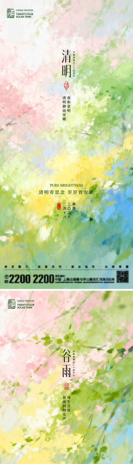 源文件下载【享设计】搜索编号：64240036106598938【清明谷雨节气海报】