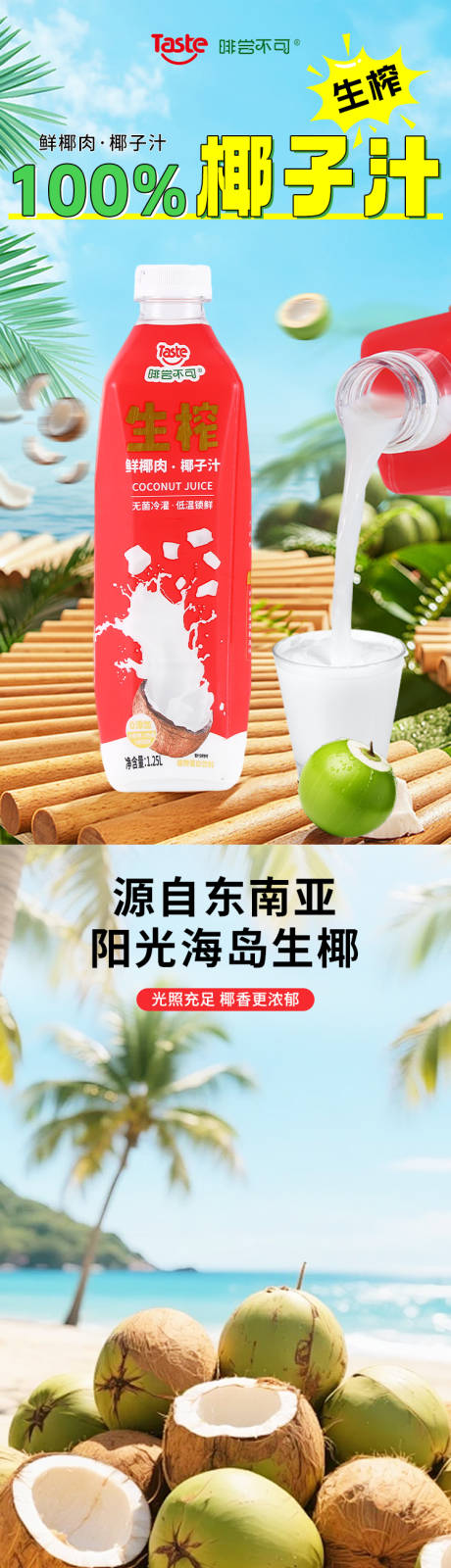 源文件下载【享设计】搜索编号：58080035698482859【100%鲜榨椰子汁详情】