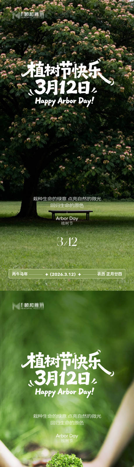 源文件下载【享设计】搜索编号：89210035698371779【2026植树节节日海报】