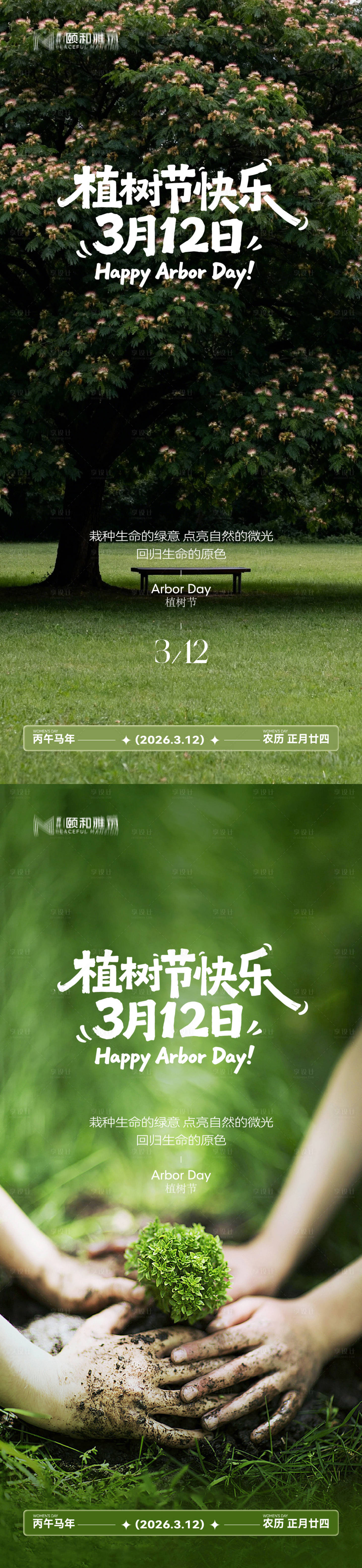 源文件下载【享设计】搜索编号：89210035698371779【2026植树节节日海报】