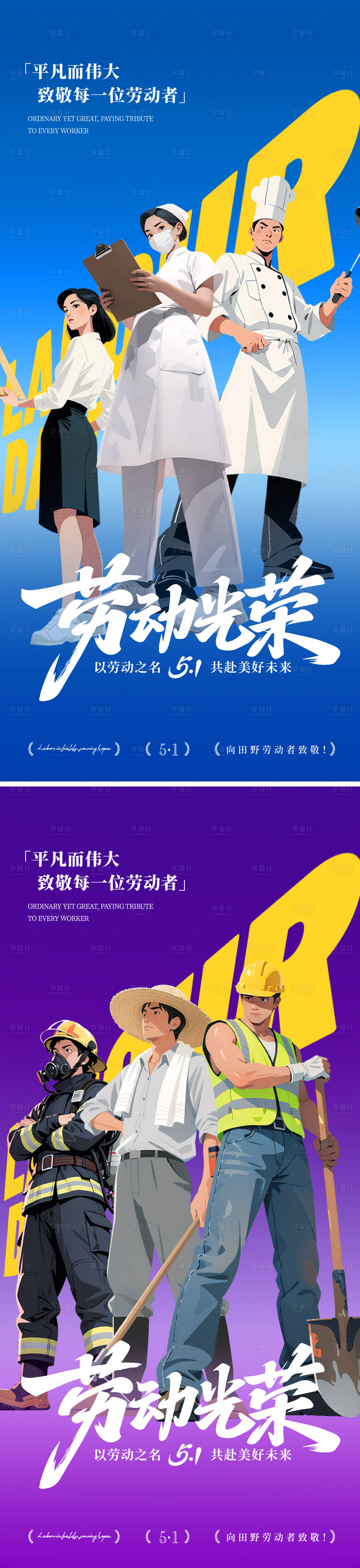 源文件下载【享设计】搜索编号：49750036009097070【五一劳动节海报】