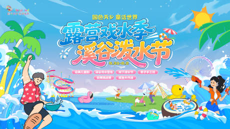 源文件下载【享设计】搜索编号：44990035840056109【露营戏水季溪谷泼水节活动背景板】