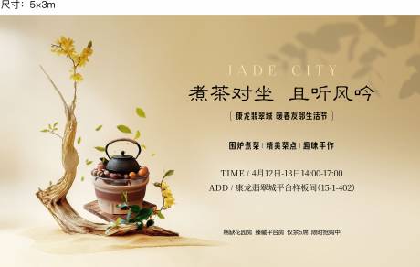 源文件下载【享设计】搜索编号：40020035928325696【围炉煮茶活动展板】