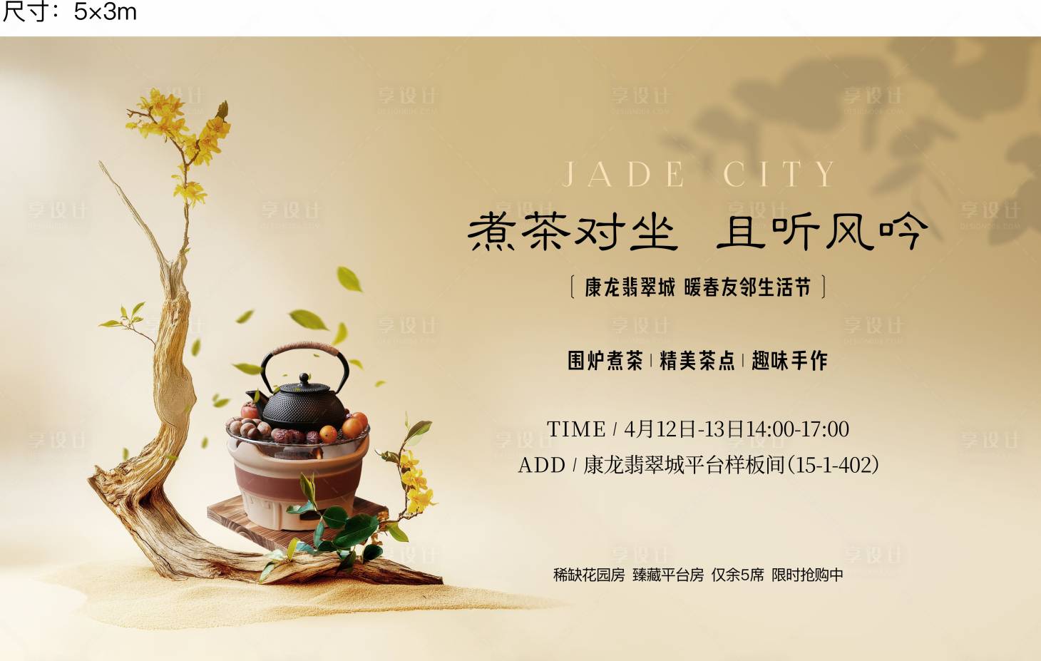 源文件下载【享设计】搜索编号：40020035928325696【围炉煮茶活动展板】
