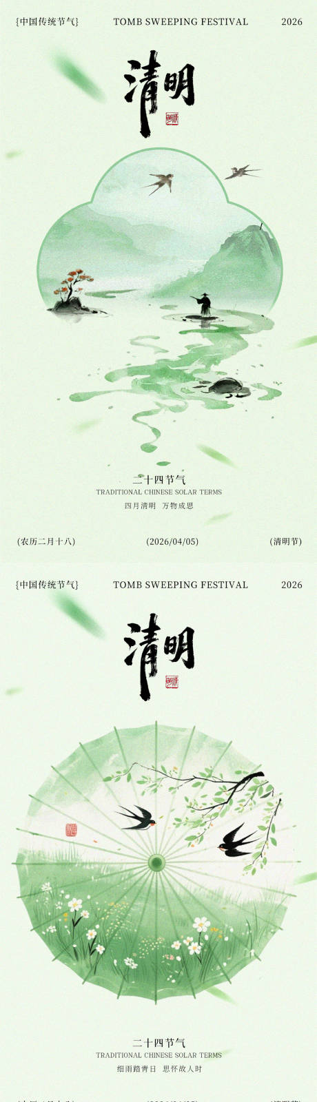 源文件下载【享设计】搜索编号：39580036113668908【清明节气中式风格海报】
