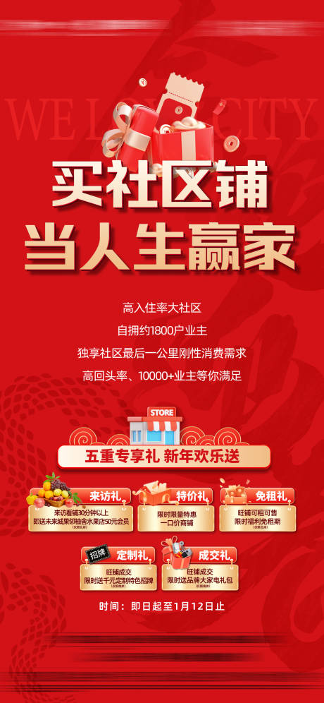 源文件下载【享设计】搜索编号：72070035905973640【地产新年购铺五重礼】