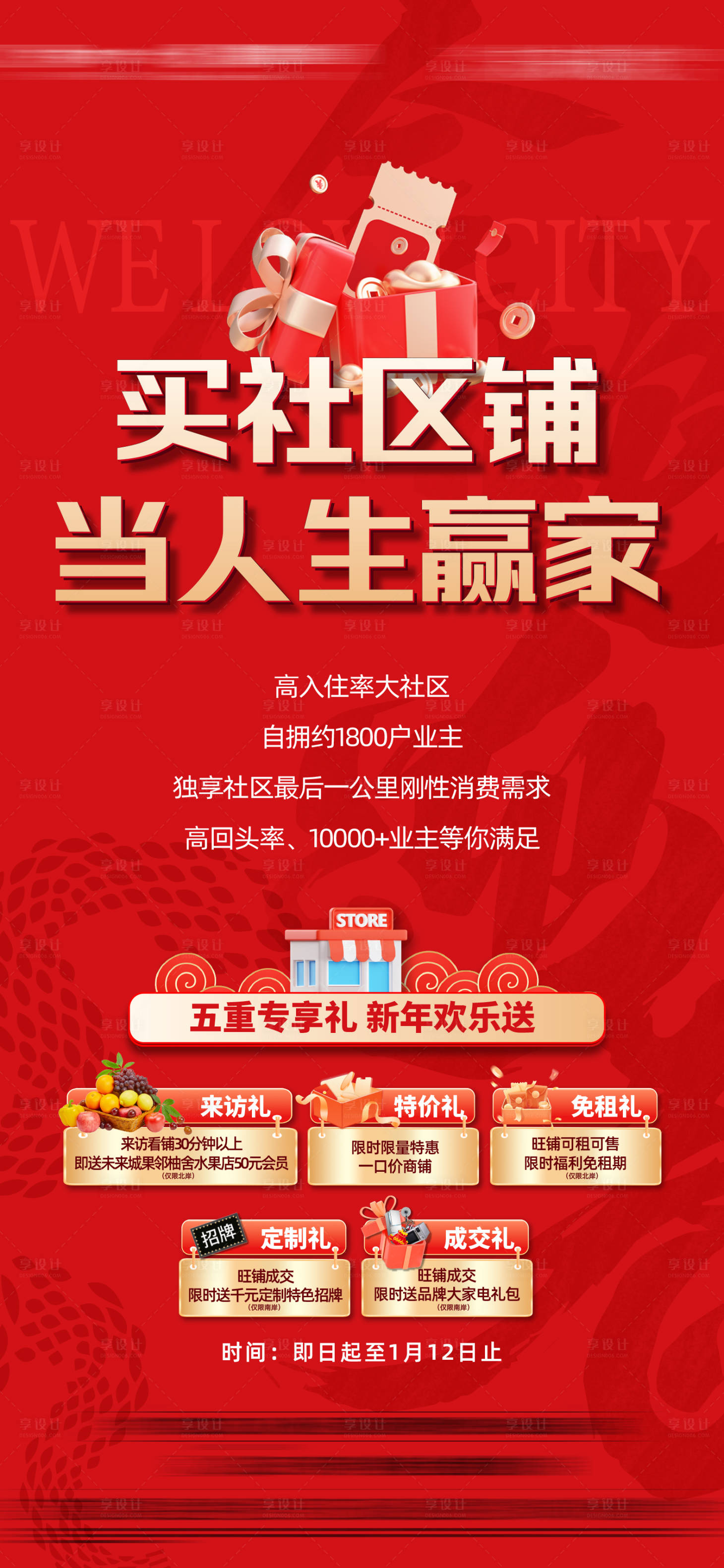 源文件下载【享设计】搜索编号：72070035905973640【地产新年购铺五重礼】