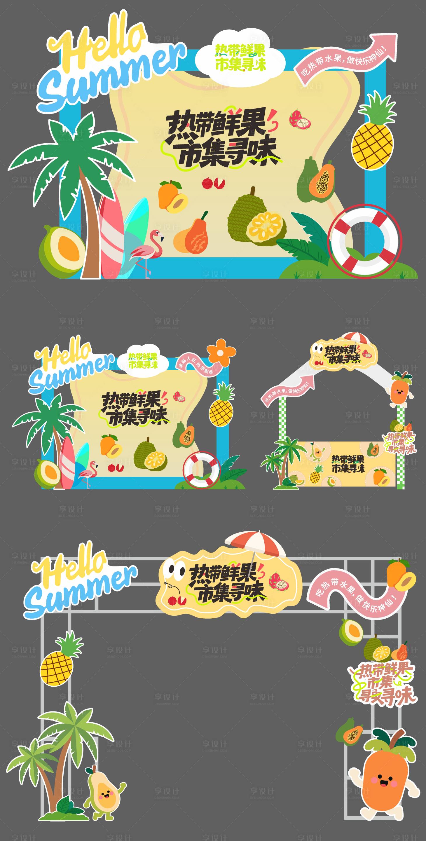 源文件下载【享设计】搜索编号：89730036015086705【热带水果市集创意美陈】