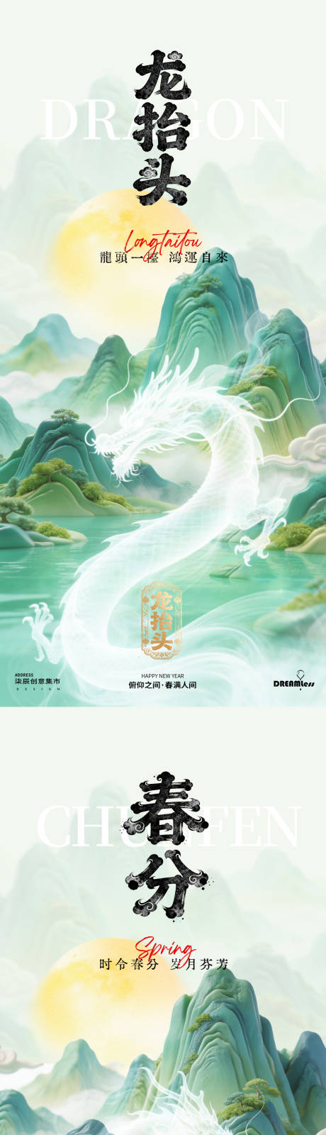 源文件下载【享设计】搜索编号：77590035721248284【龙抬头春分水墨山水海报】