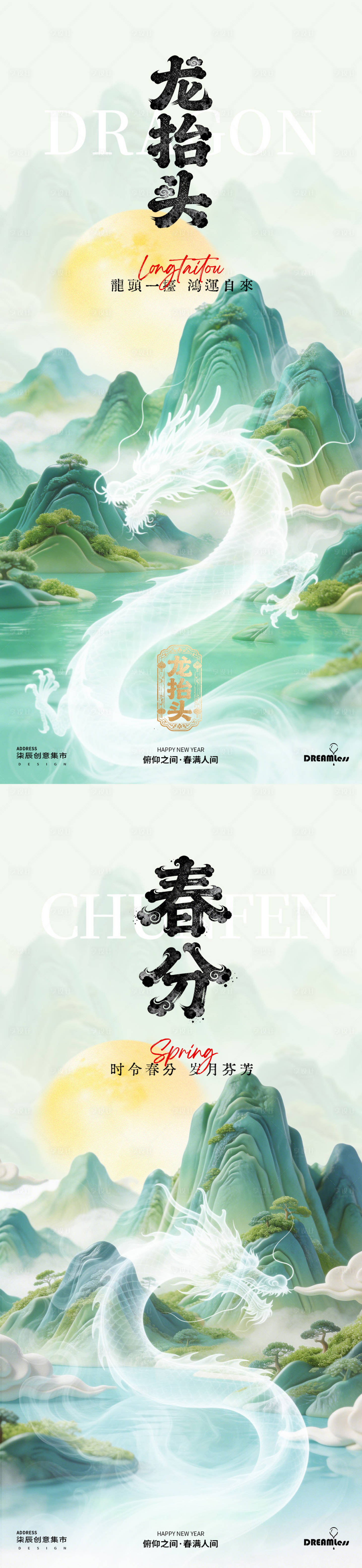 源文件下载【享设计】搜索编号：77590035721248284【龙抬头春分水墨山水海报】