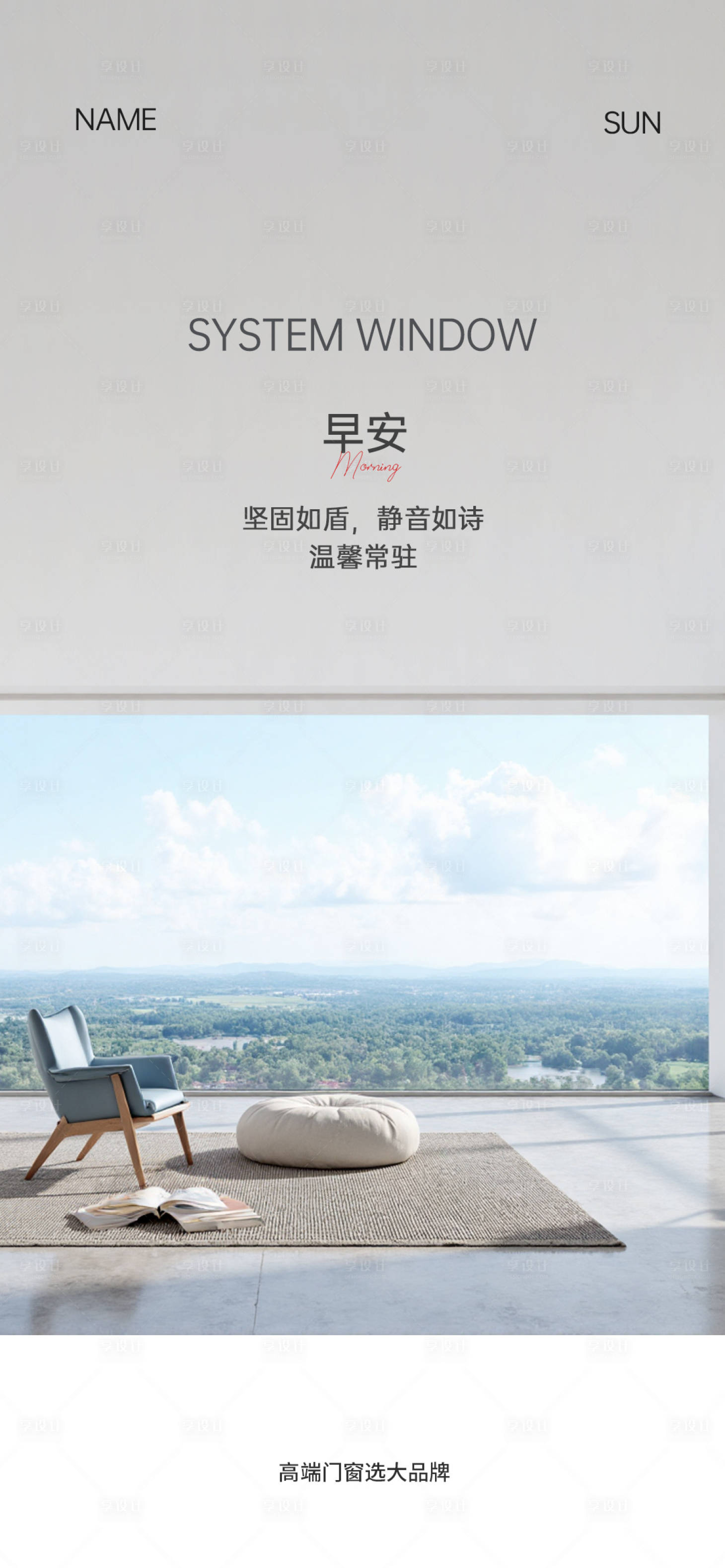 源文件下载【享设计】搜索编号：85690035681989305【门窗早安海报】