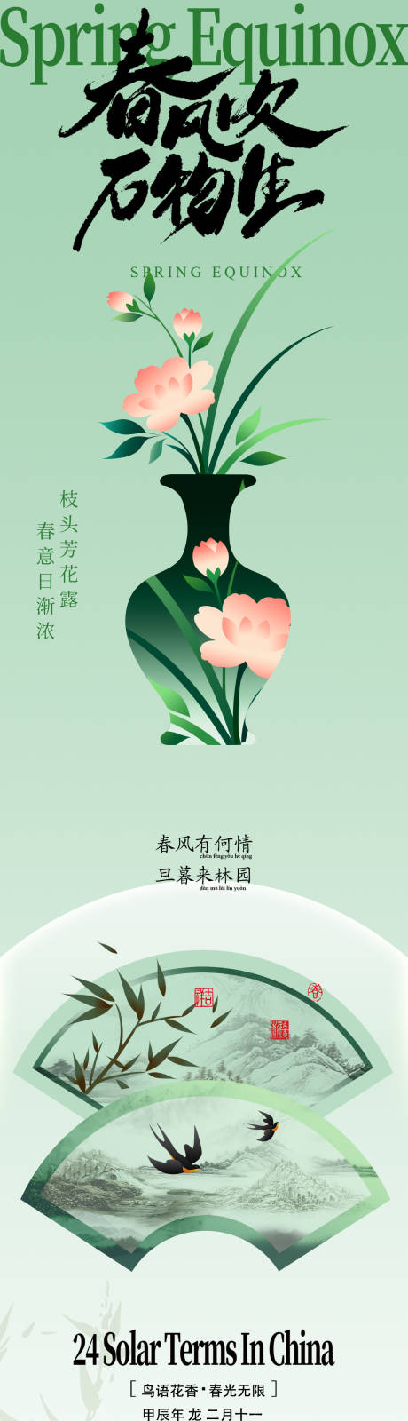 源文件下载【享设计】搜索编号：62880035764172020【二十四节气新中式春分微推长图】