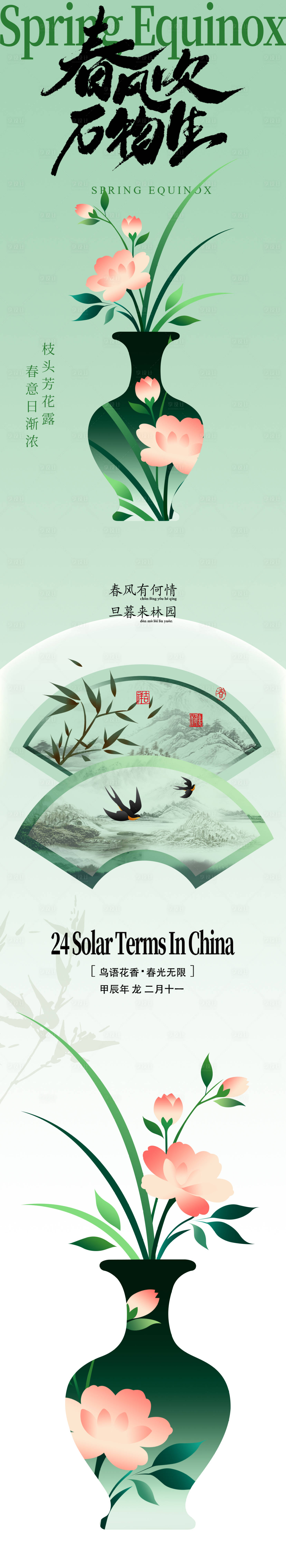 源文件下载【享设计】搜索编号：62880035764172020【二十四节气新中式春分微推长图】
