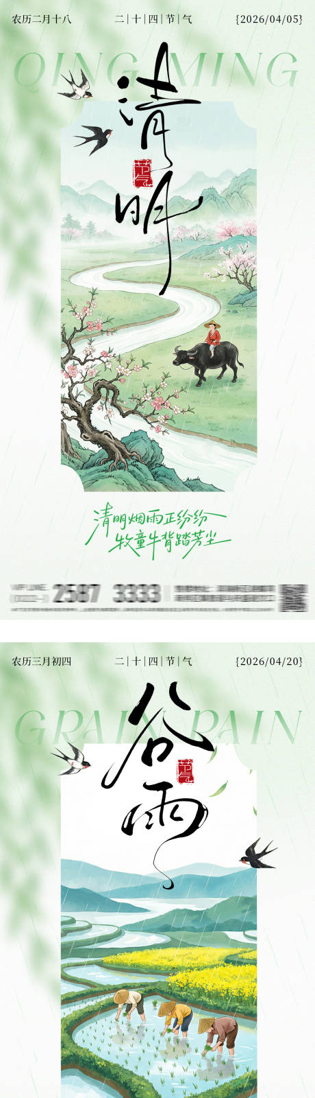 源文件下载【享设计】搜索编号：89740036045662577【清明谷雨节气海报】