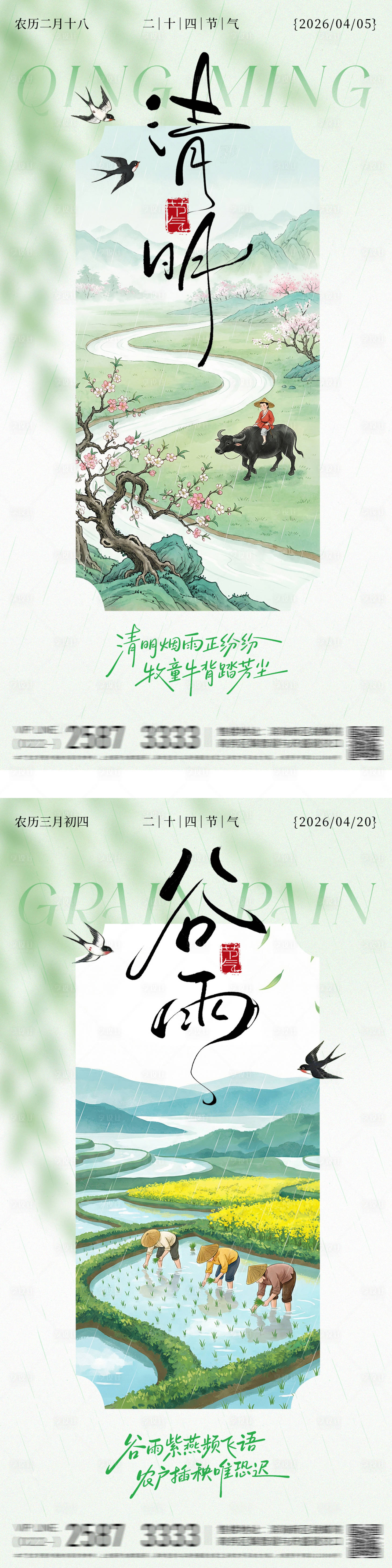 源文件下载【享设计】搜索编号：89740036045662577【清明谷雨节气海报】