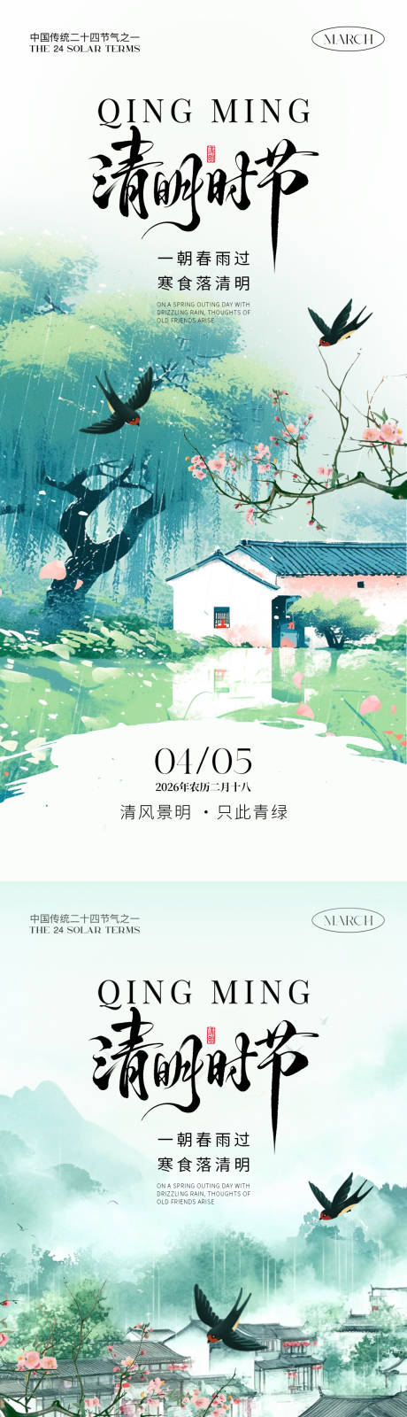 源文件下载【享设计】搜索编号：14700036023624369【清明时节海报】