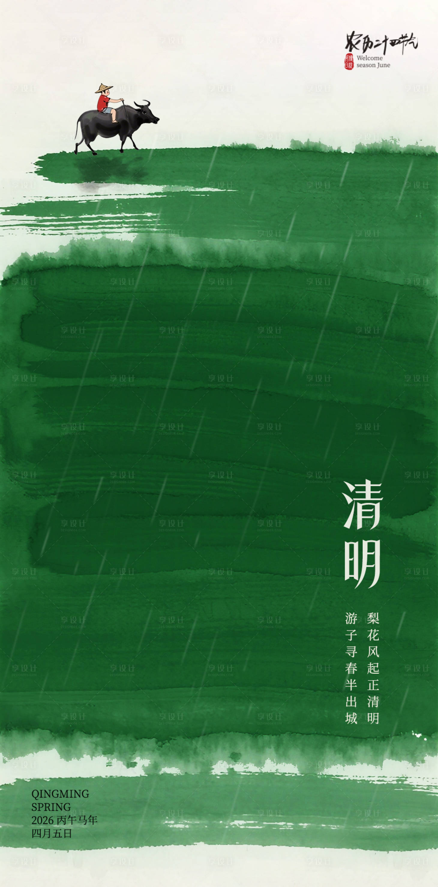 源文件下载【享设计】搜索编号：27290036030042419【二十四节气清明节海报】