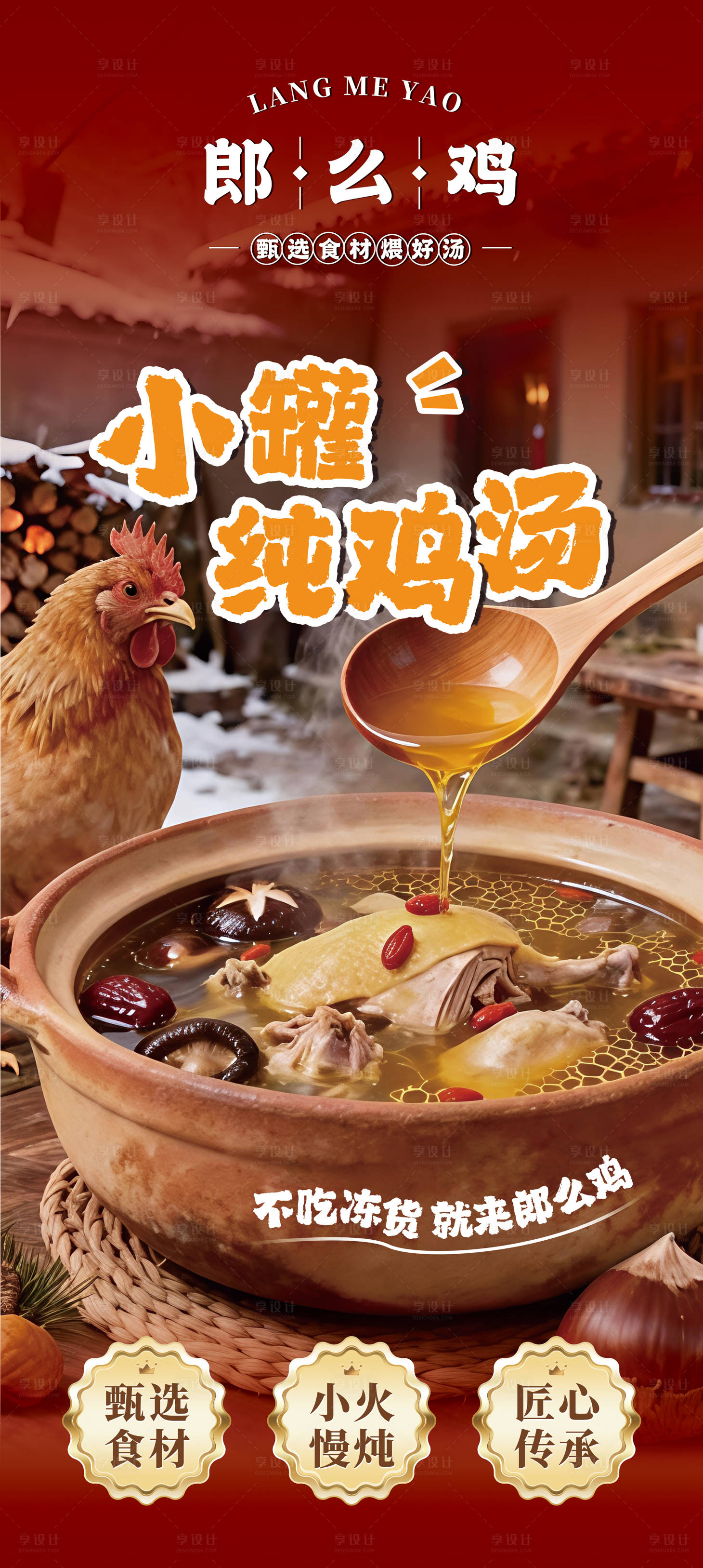 源文件下载【享设计】搜索编号：36070035747614049【餐饮鸡汤馆灯箱海报 】
