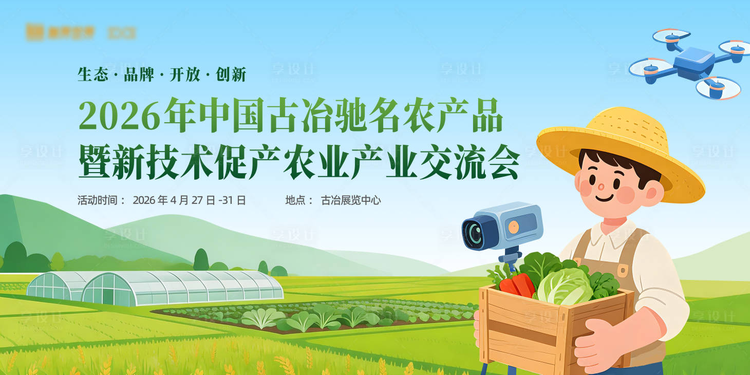 源文件下载【享设计】搜索编号：43990035730618521【农业丰收展板】