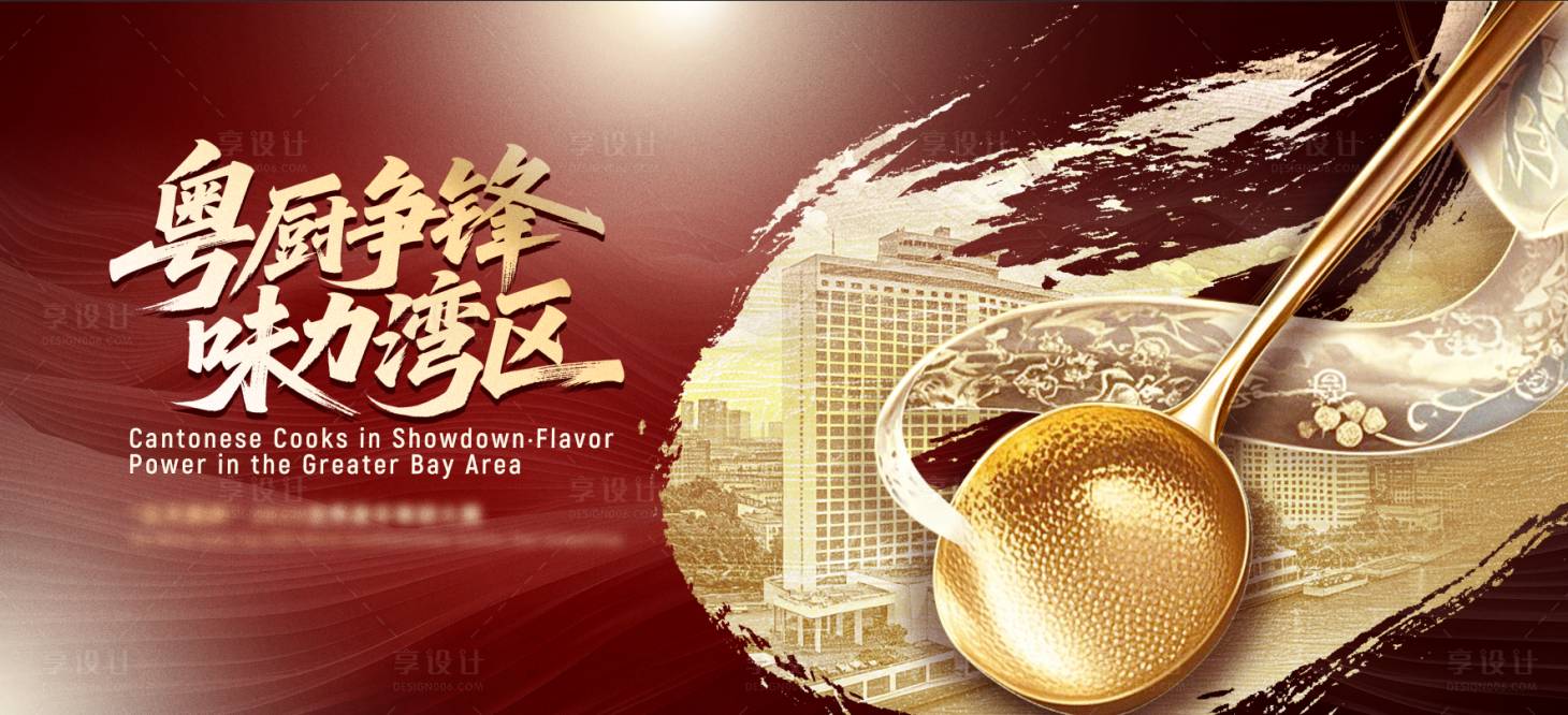 源文件下载【享设计】搜索编号：77580036151122457【厨艺大赛主视觉】