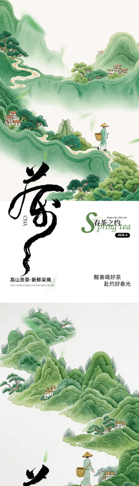 源文件下载【享设计】搜索编号：77470036097756380【绿色四月茶道海报】