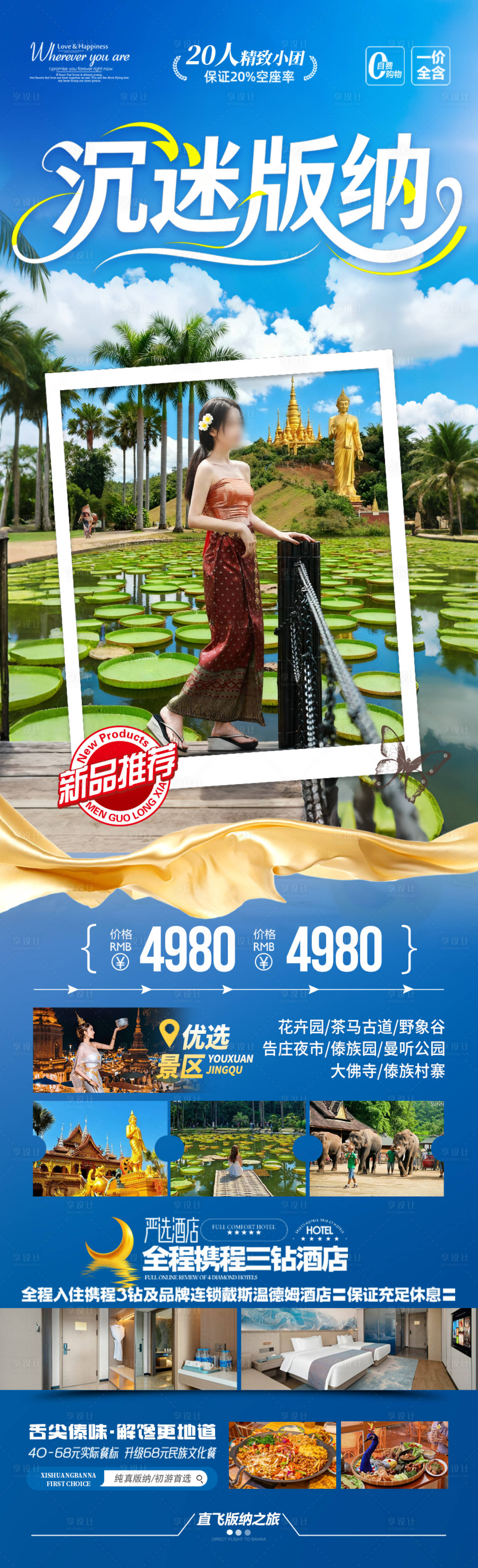 源文件下载【享设计】搜索编号：14990036022235300【西双版纳云南旅游海报版纳亲子研学】