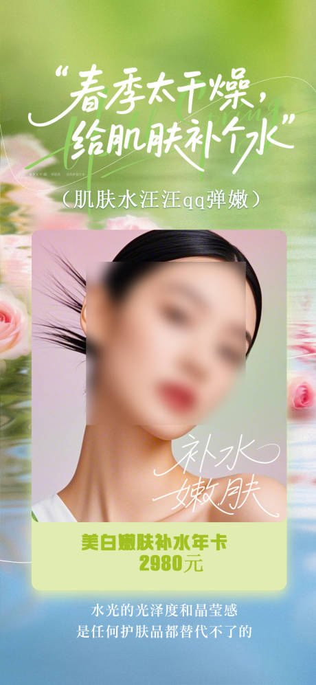源文件下载【享设计】搜索编号：57920035729052581【春季补水嫩肤海报医美】