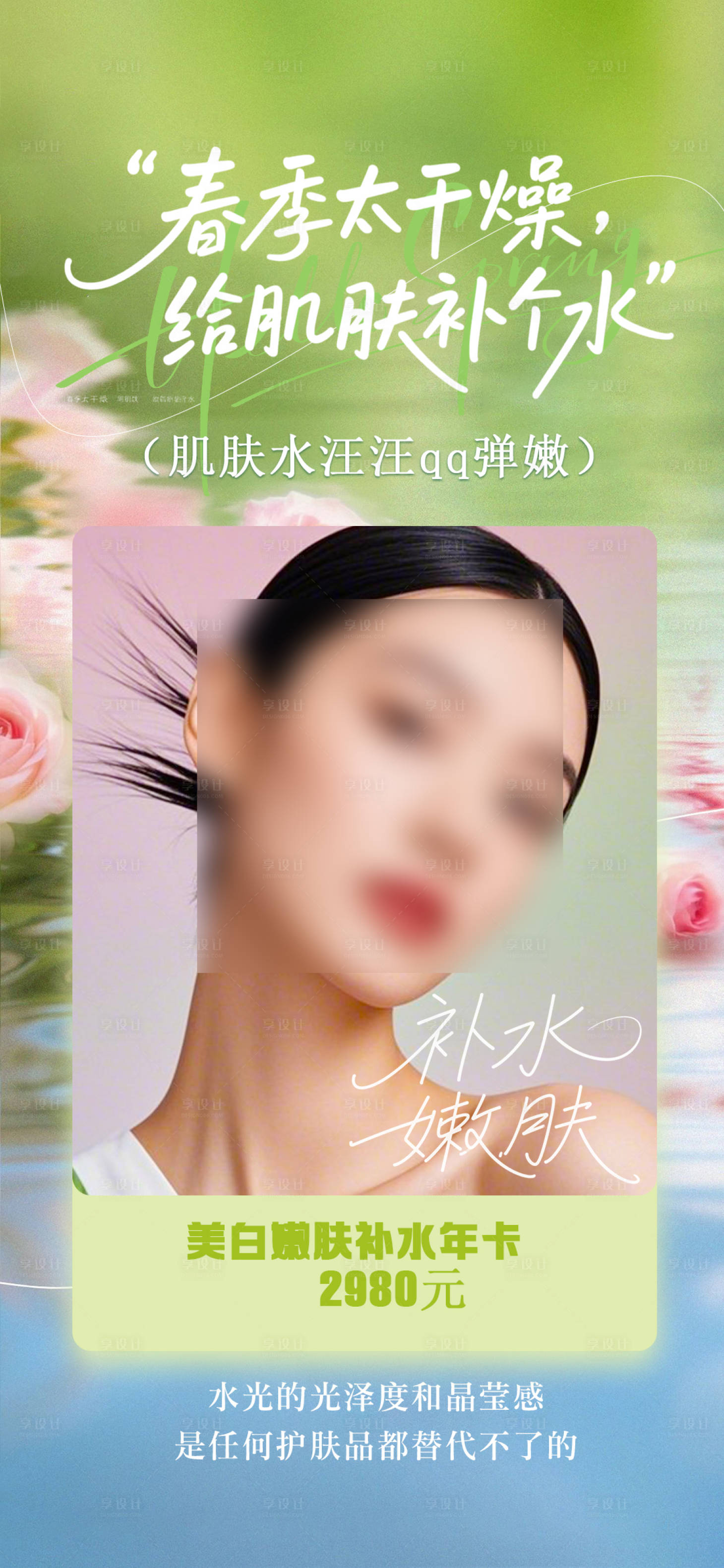 源文件下载【享设计】搜索编号：57920035729052581【春季补水嫩肤海报医美】