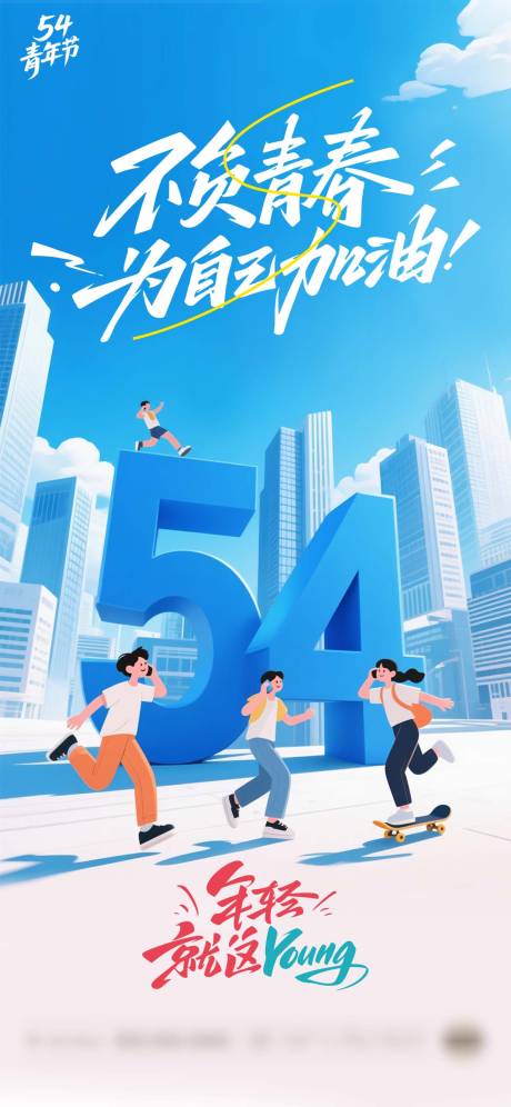 源文件下载【享设计】搜索编号：51470036141887313【五四青年节节庆海报】
