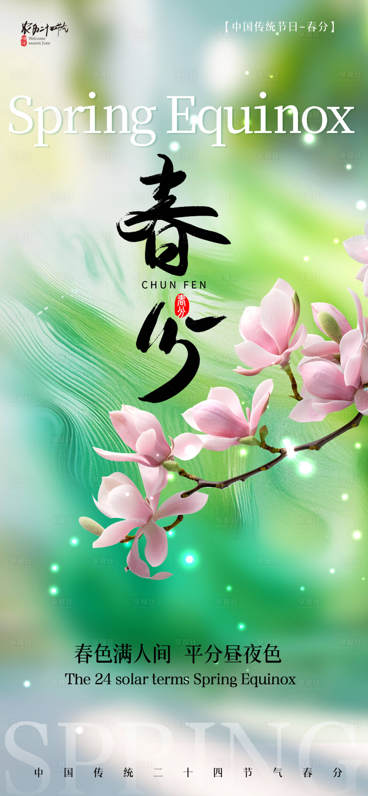 源文件下载【享设计】搜索编号：35500035867514871【春分节气海报】