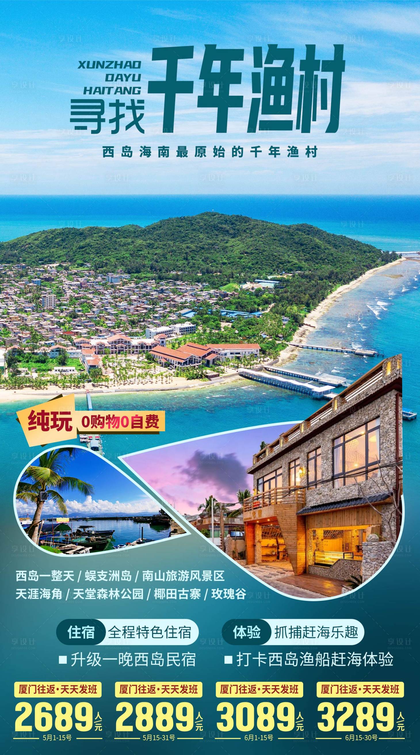 源文件下载【享设计】搜索编号：63720035842502721【海南三亚旅游海报】