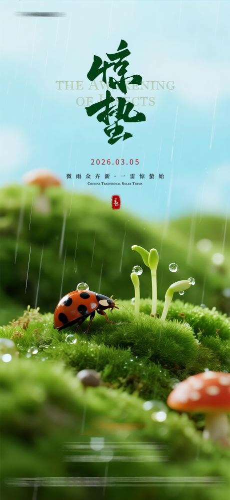 源文件下载【享设计】搜索编号：82140035592657091【惊蛰节气海报】