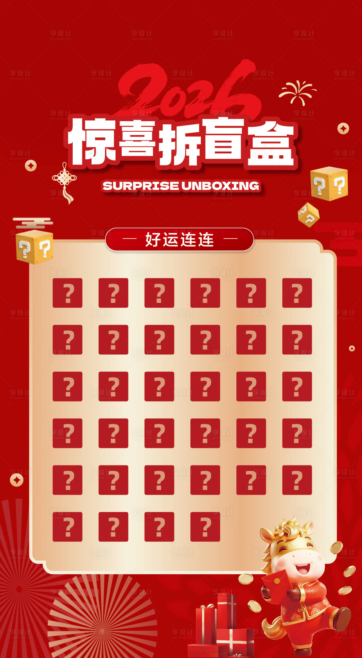 源文件下载【享设计】搜索编号：14550036108465297【盲盒抽奖物料】